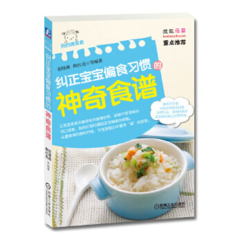 纠正宝宝偏食习惯的神奇食谱【正版图书】
