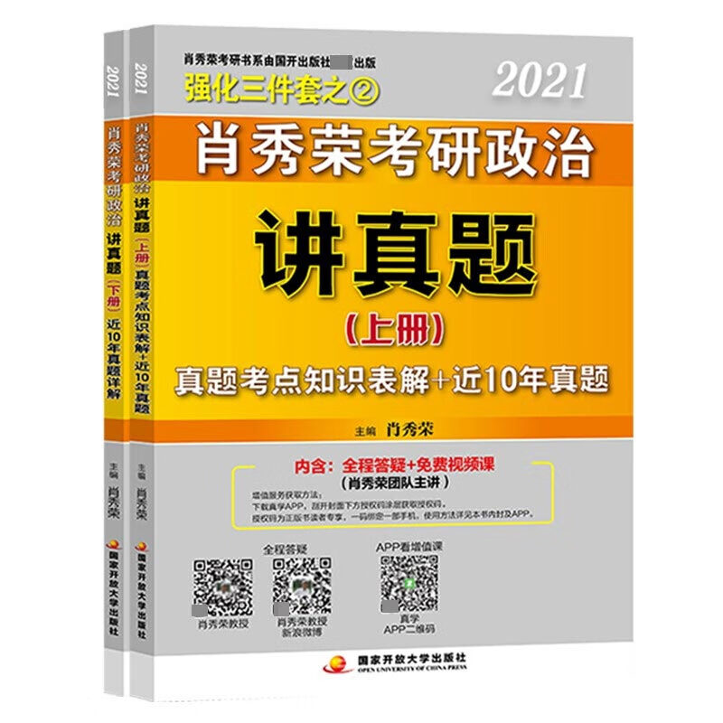 肖秀荣2021考研政治讲真题（上下册）