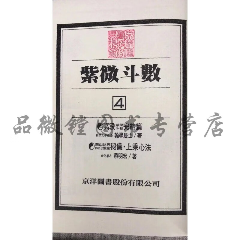 正版 紫微斗数4 精装 蔡明宏 翰学居士 金林