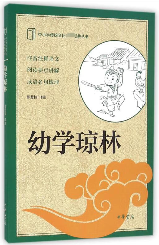 幼学琼林/中小学传统文化必读经典丛书