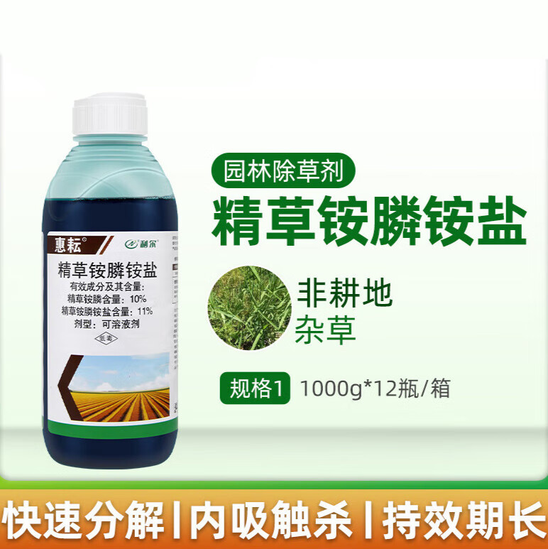 利尔利尔惠耘 精草铵膦铵盐 果园柑橘园牛筋草小飞蓬灭生性农药除草剂