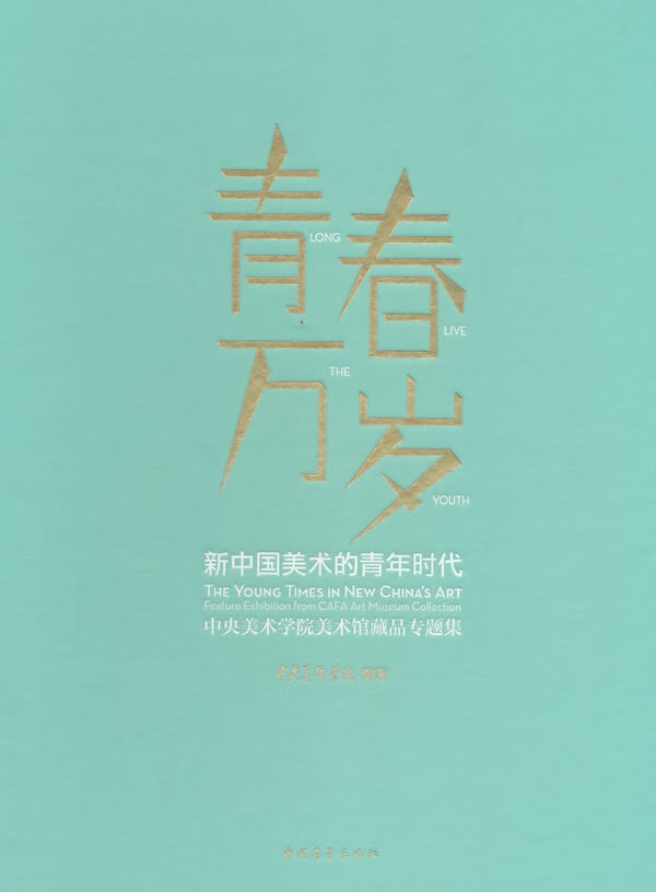 青春万岁 中央美术学院编著【正版书】