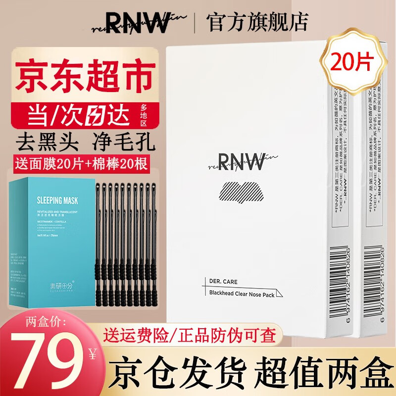 如薇（RNW）【亰东快递】双重净润去黑头鼻贴膜去草莓鼻导出猪鼻贴清洁收缩 2盒10套20片