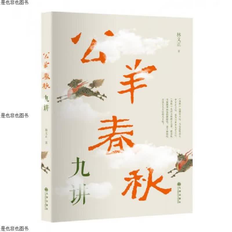 公羊春秋九讲