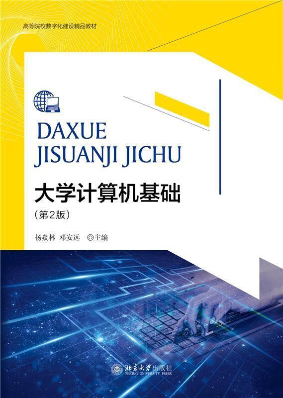 大学计算机基础(第2版高等院校数字化建设精品教材)大中专教材教辅