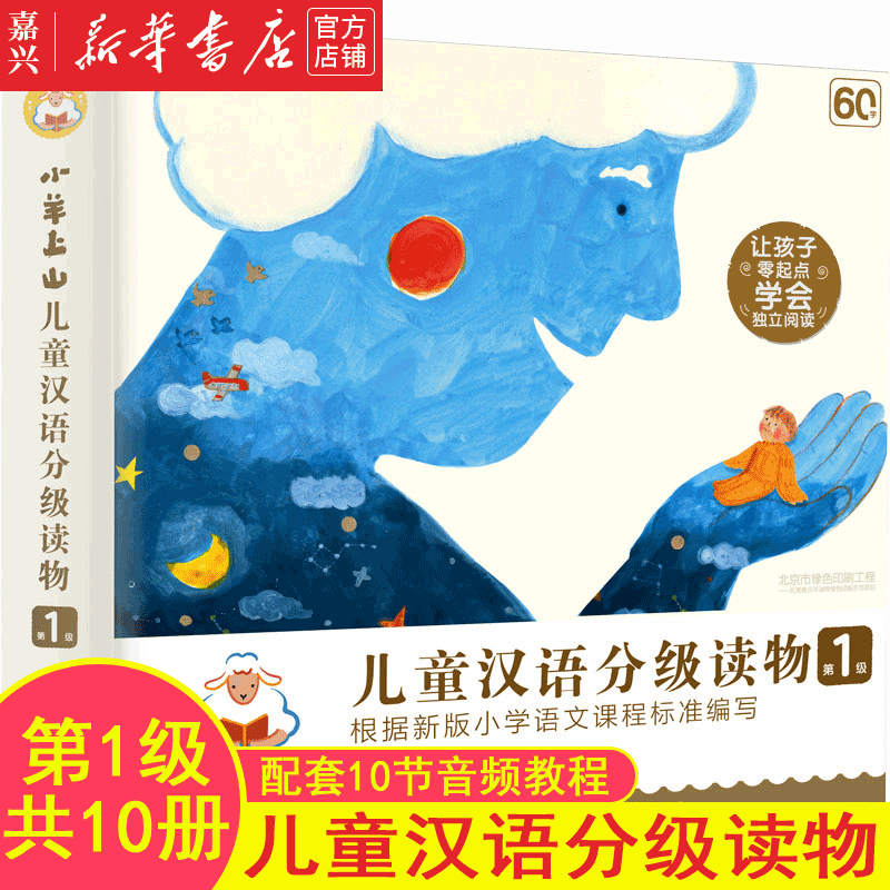 【新华书店官方正版】小羊上山儿童汉语分级读物(第1级共10册) 3-6岁幼儿儿童识字汉语书幼小衔接汉字启蒙书幼儿园入学准备学前早教阅读书籍 幼小衔接 启蒙教育 益智成长 儿童文学