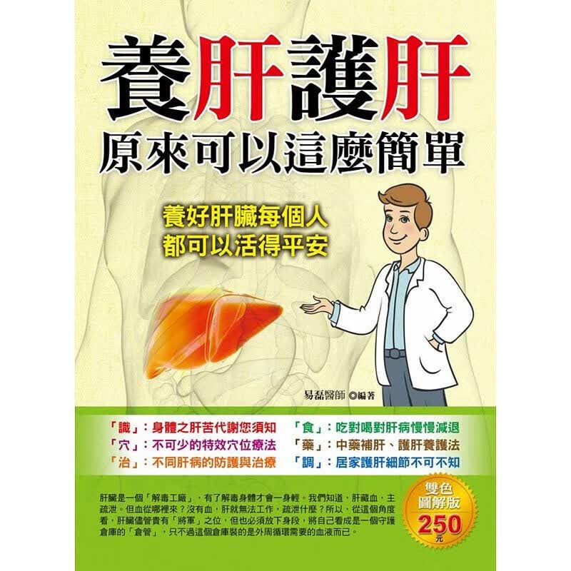预订台版 养肝护肝 原来可以这么简单 详述肝病对人体的危害呼吁人们及早正确护养中药补肝