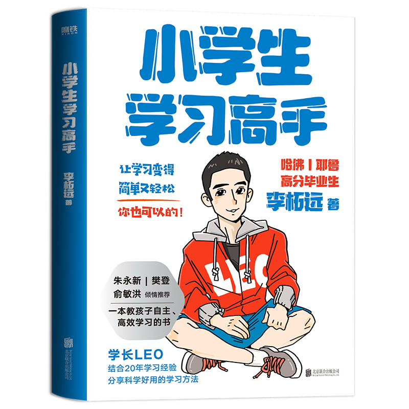 小学生学习高手：90后哈佛耶鲁高分毕业生超实用学习法 李柘远（学长LEO）继《学习高手》后新作。