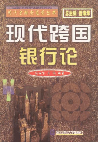 现代跨国银行论 伍海华【正版】