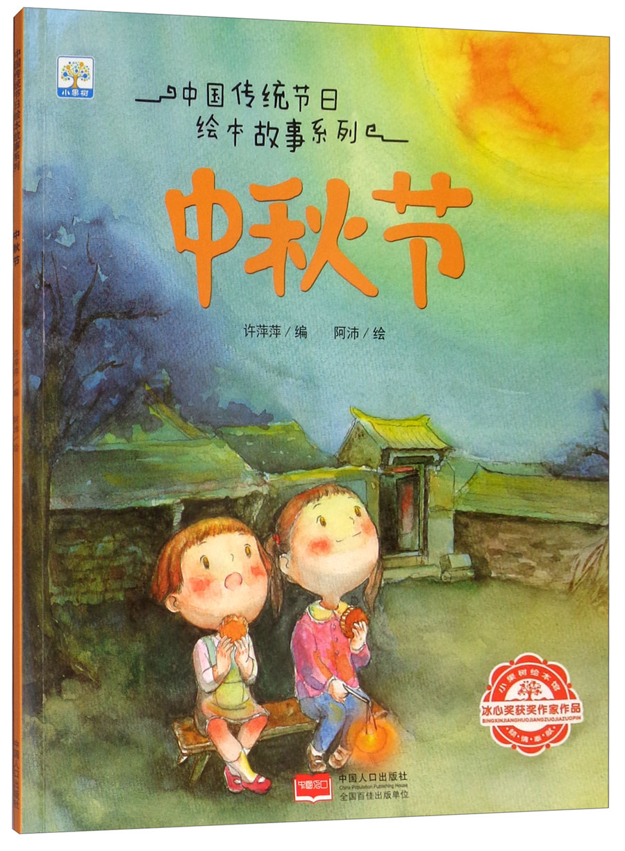 中国传统节日绘本故事系列:中秋节(平装绘本)9787510160608许萍萍中国