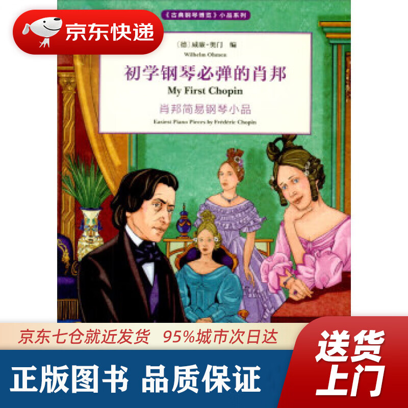 【新华书店 正版图书】初学钢琴必弹的肖邦 [德]威廉·奥门 编 人民音乐出版社 9787103061299