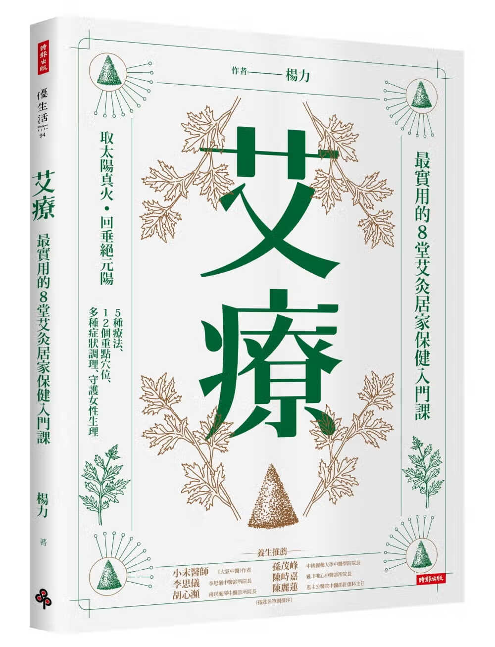 预售 原版进口书 杨力艾疗：实用的8堂艾灸居家保健入门课时报出版 港台图书