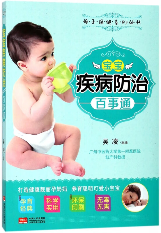 宝宝疾病防治百事通/母子保健系列丛书
