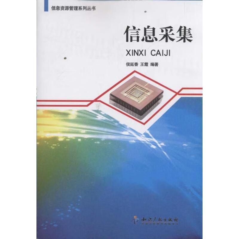 信息采集 侯延香 王霞 著 知识产权出版社