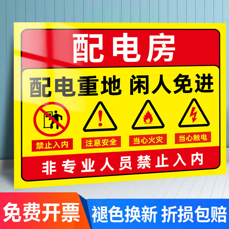图幻配电室警示牌配电房安全标识牌机房重地闲人免进有电危险标识贴纸