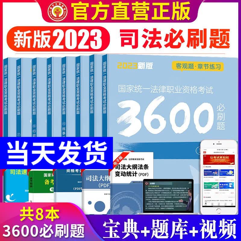 2023年国家司法考试必刷题3600历年真题库试卷23法律职业资格证法考全套教材书主观题真金题资料客观练习题刷题模拟题习题 司法必刷题全套