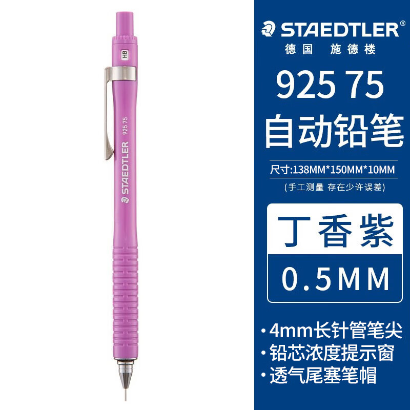 施德楼（STAEDTLER）自动铅笔0.5mm 不易断芯学生活动铅笔文具办公用品铅芯提示窗 92575-05P紫色