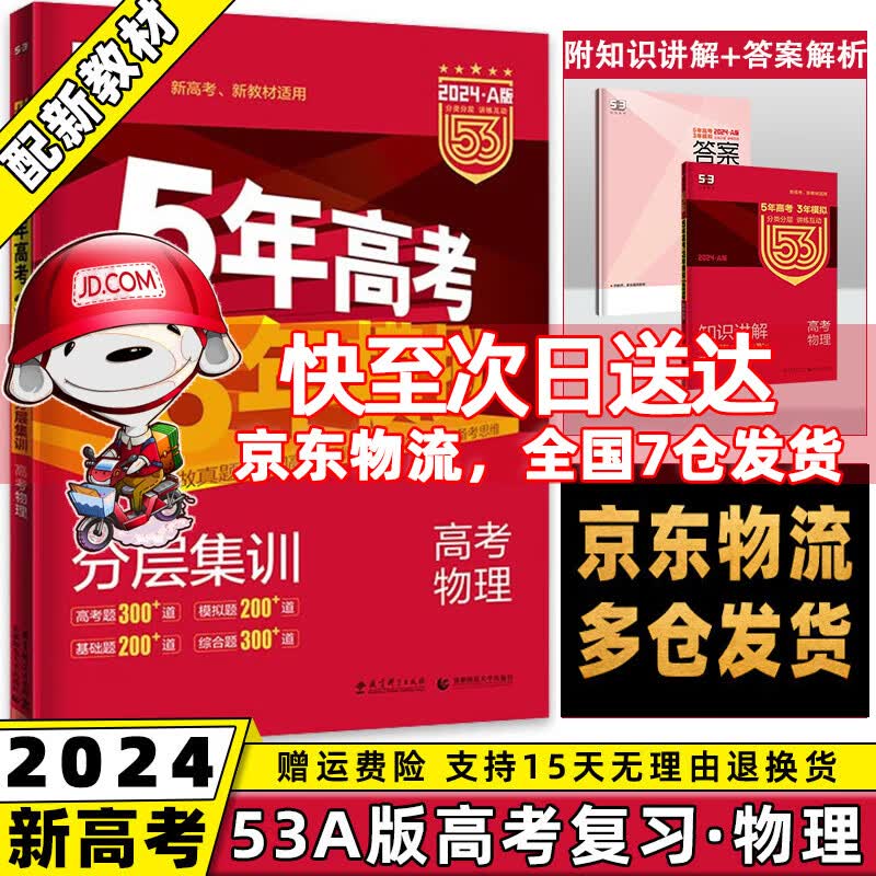 新高考新教材】2024新版五年高考三年模拟五三高考A版高中53a5年高考3年模拟高中一二三轮总复习语文数学英语物理化学生物政治历史地理全套自选高三复习资料 物理 曲一线高考复习资料辅导书
