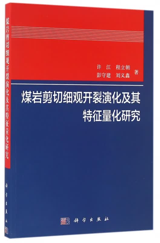 煤岩剪切细观开裂演化及其特征量化研究