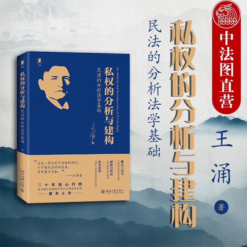 正版 私权的分析与建构：民法的分析法学基础 王涌著 北京大学出版社 民法学 中国民法典发展 中国民