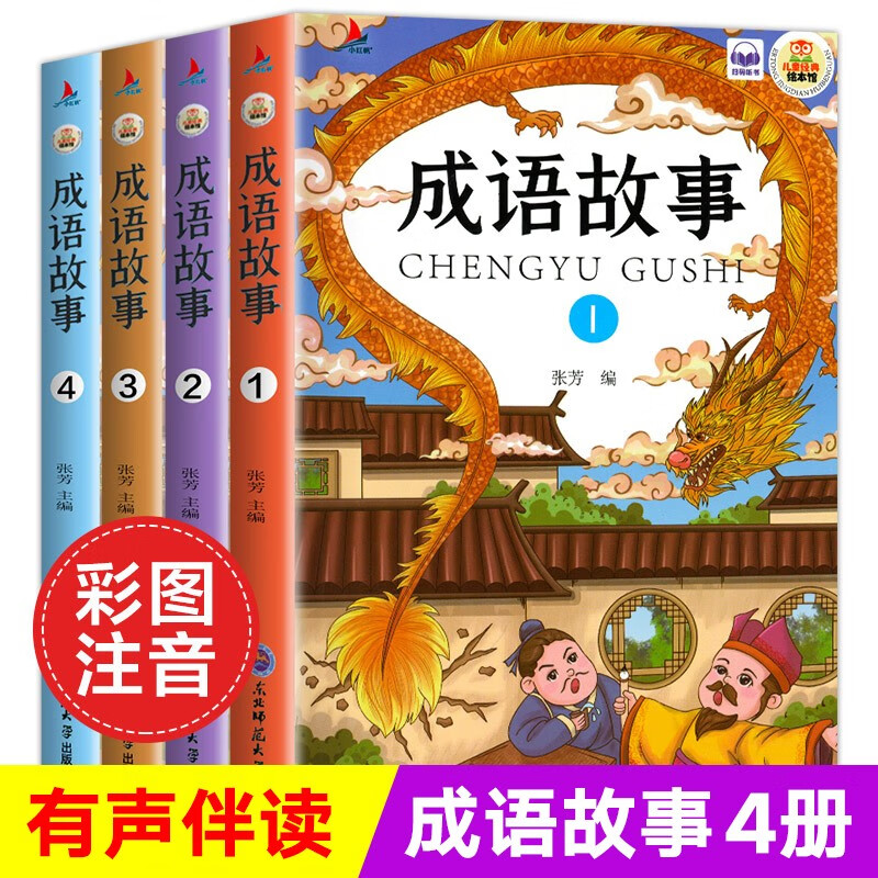 【官方正版】我的第一本物理启蒙书 化学 生物 中国地理 世界地理启蒙 精装硬壳大开本 漫画版 抖音同款 4册：成语故事