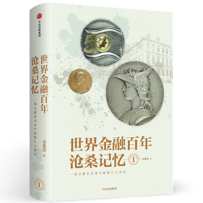 世界金融百年沧桑记忆(1)(精)