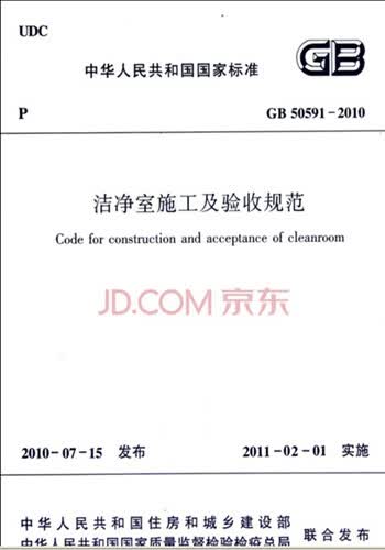 现货GB50591-2010洁净室施工及验收规范 中国建筑工业出版社