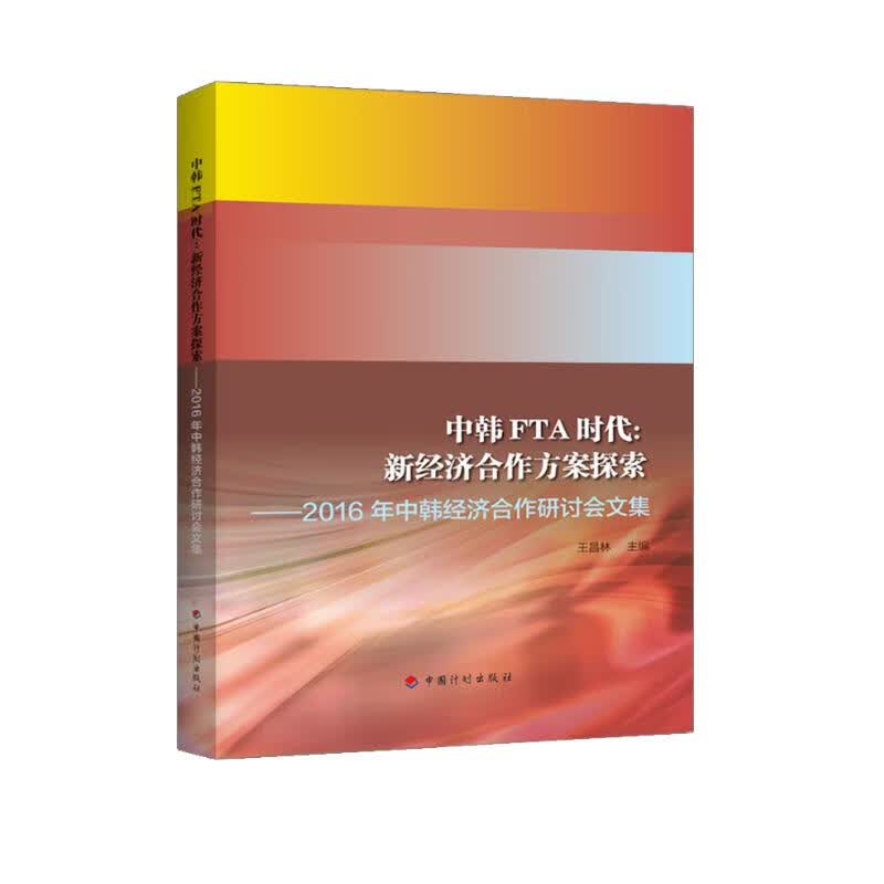 中韩FTA时代：新经济合作方案探索