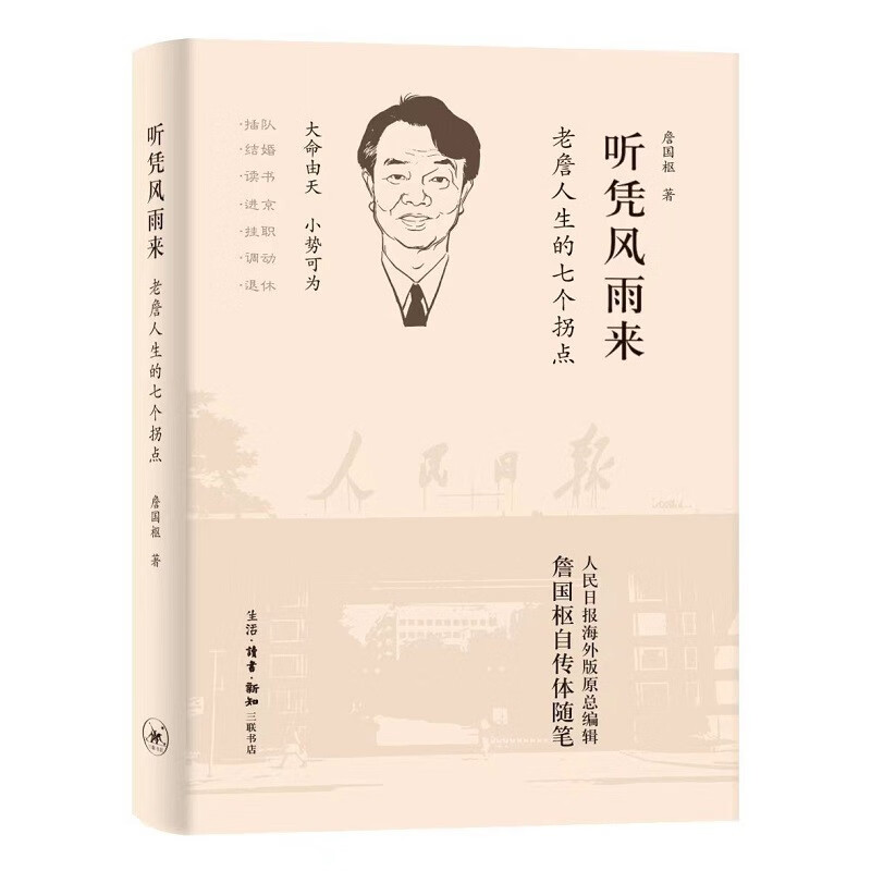 听凭风雨来老詹人生的七个拐点新书首发三联