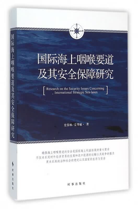 国际海上咽喉要道及其安全保障研究