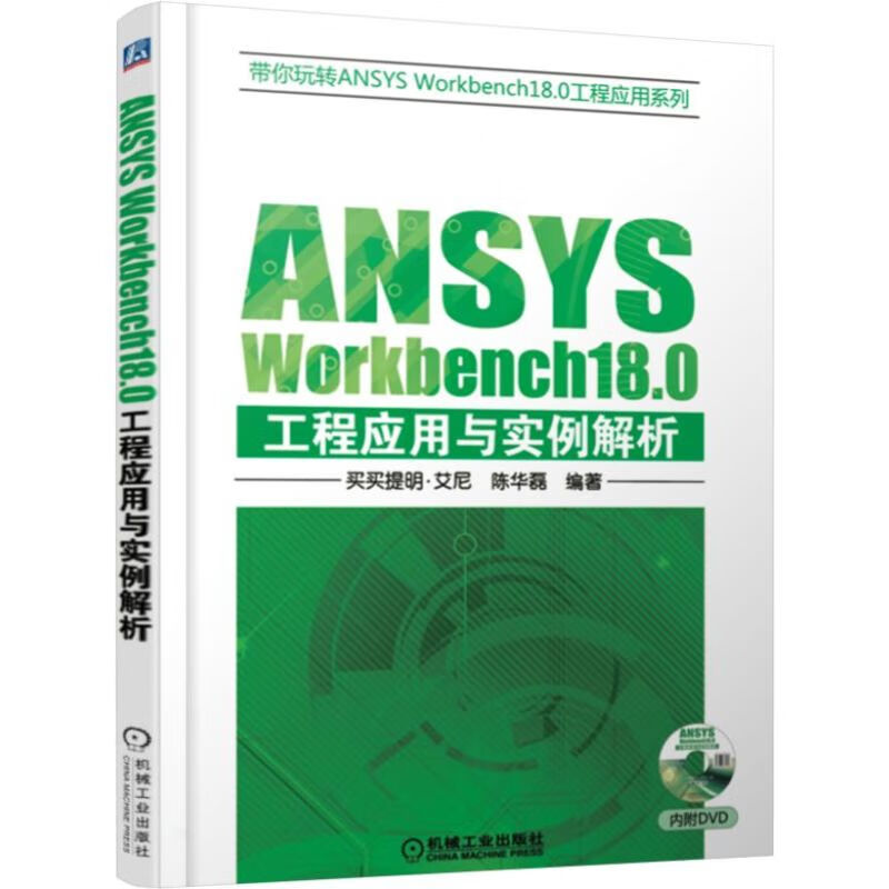 ANSYS Workbench18.0工程应用与实例解析(附光盘)/带你玩转ANSYS Workbench18.0工程应用 买买提明·艾尼