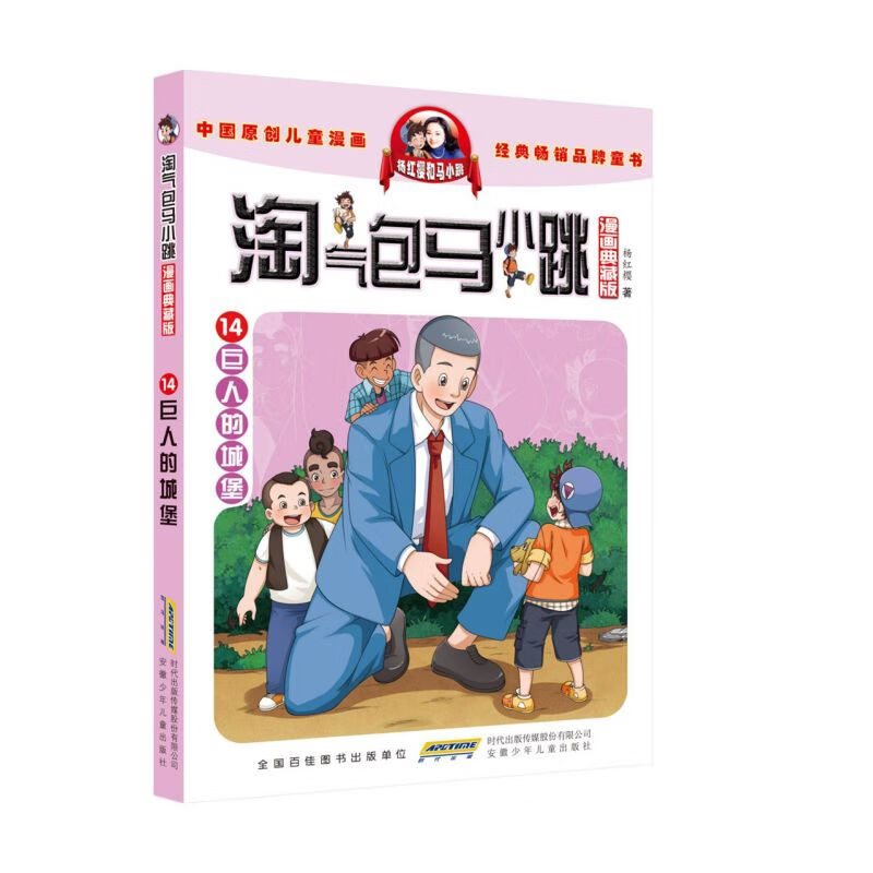 淘气包马小跳(漫画典藏版14巨人的城堡)
