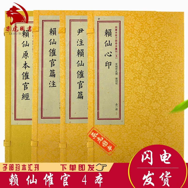 赖布衣撰4册 赖仙原本催官经 赖仙催官篇注 尹注赖仙催官篇 赖仙心印