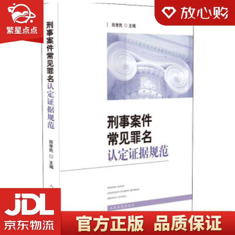 【新华书店正版图书】刑事案件常见罪名认定证据规范 田孝民 著 人民法院出版社 正版图书
