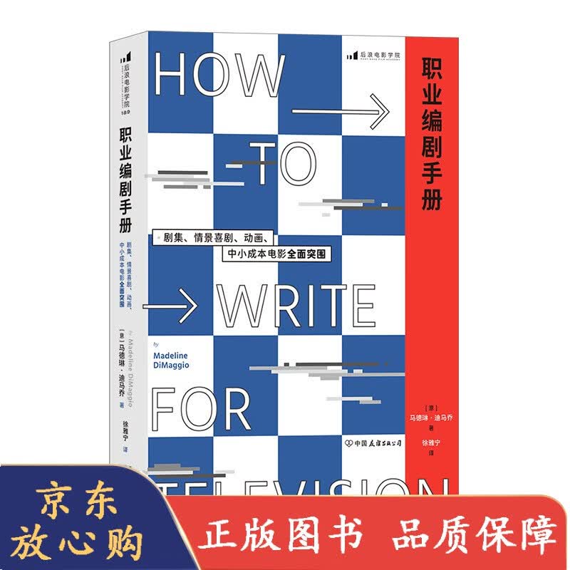 职业编剧手册 剧集情景喜剧动画小成本电影策划新手编剧手册 戏剧电视综艺创意写作教材