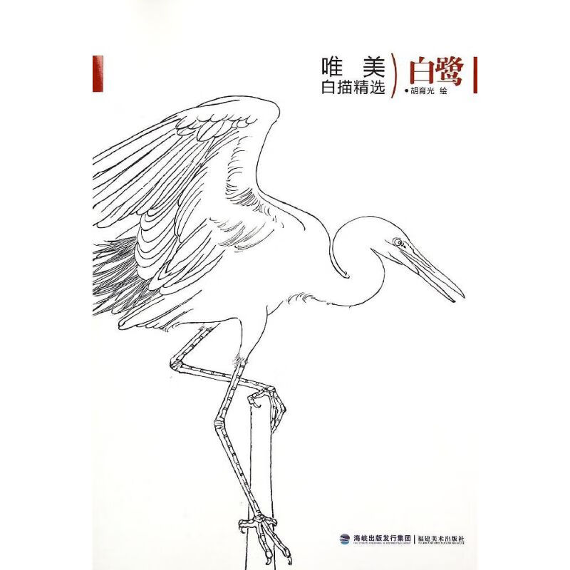 唯美白描精选系列——白鹭 白鹭 著作 美术技法 新华书店正版全新 速