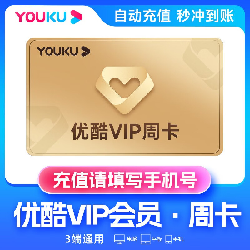 【直充到账】优酷周卡vip影视会员youku视频周卡