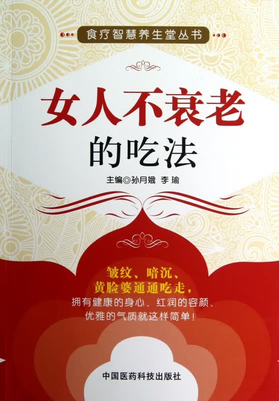 女人不衰老的吃法/食疗智慧养生堂丛书