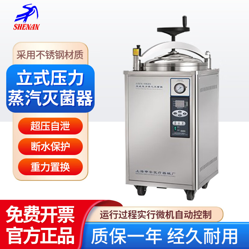 南北仪器 上海申安实验室高压立式灭菌器30L蒸汽诊所器械不锈钢消毒灭菌锅 LDZH-100L