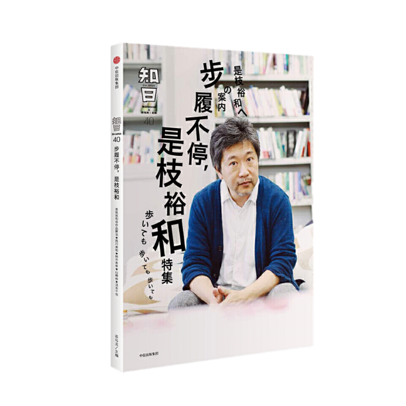 现货  知日40·步履不停,是枝裕和(第2版)      茶乌龙 编   中信出版