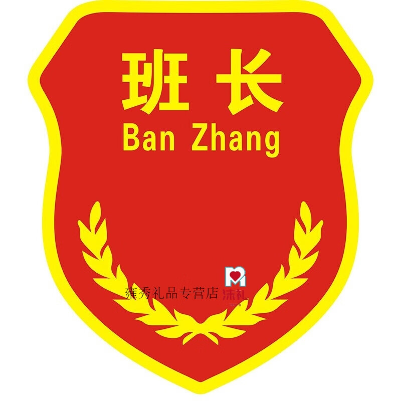 安全员臂章定做新员工学生班干部徽章袖章定制订做肩章胸章袖标 班长