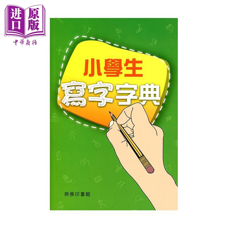 小学生写字字典 港台原版 商务印书馆编辑部 香港商务印书馆 语文工具书
