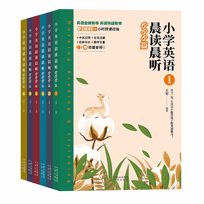 小学英语晨读晨听666篇（全6册）9787500171539中译王军著