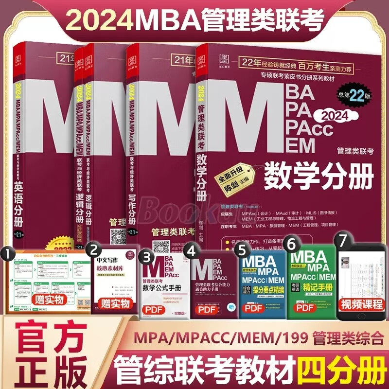 【现货先发】MBA联考教材2024 陈剑数学高分指南赵鑫全逻辑精点孙勇逻辑老蒋英语赵鑫全写作 199管理类396经济类联考综合能力