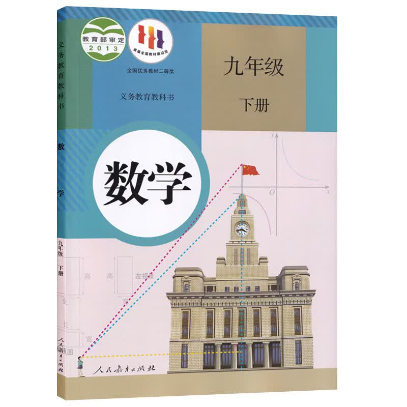 【新华书店正版】广州专用9九年级下册沪教版英语+人教版语文数学化学道德与法治中国全套6本课本教材教科 人教版九下数学 九年级下