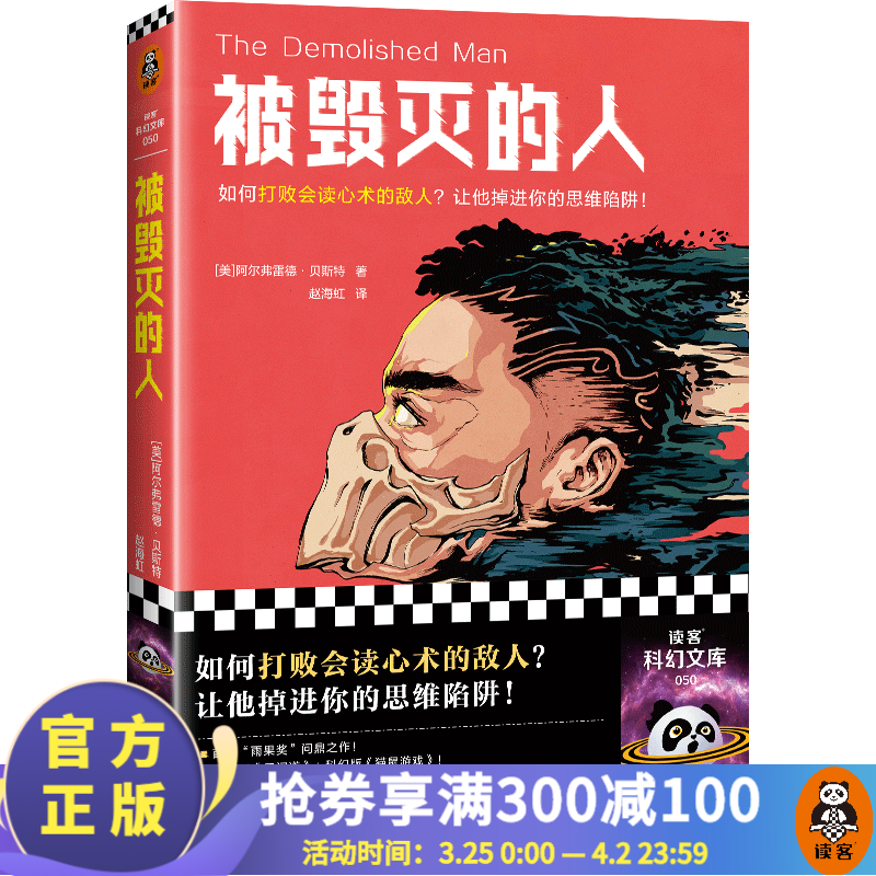 被毁灭的人  贝斯特 如何打败会读心术的敌人？让他掉进你的思维陷阱！问鼎 首届雨果奖！现代科幻奠基之作 外国小说 科幻小说 读客怎么看?