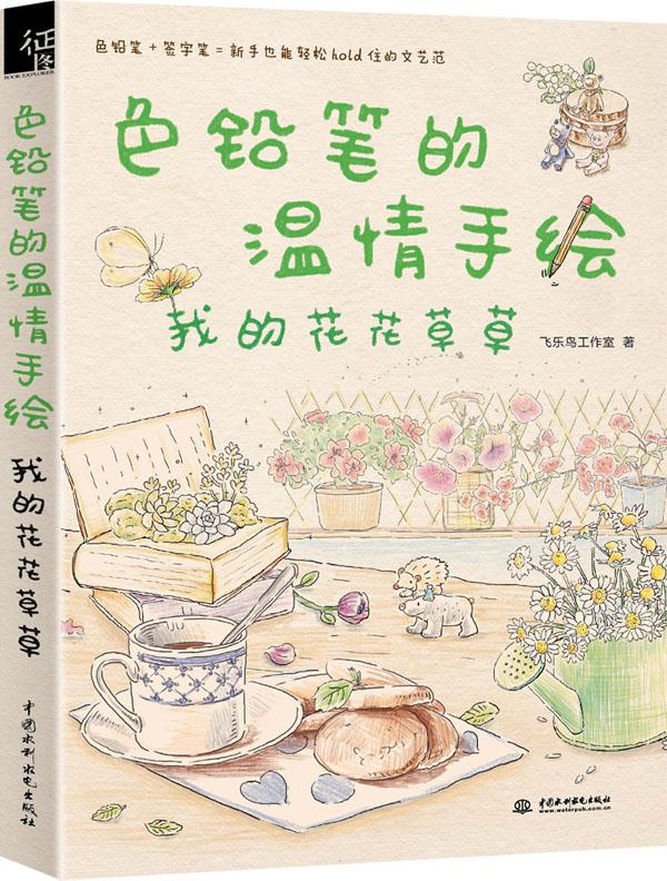 色铅笔的温情手绘，我的花花草草 飞乐鸟工作室【上新】