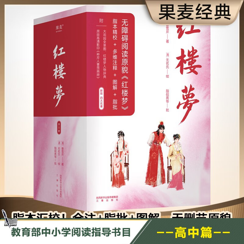 红楼梦（全三册）2020典藏版 曹雪芹 脂本汇校 赠大观园全景图、人物关系图、书签 果麦出品