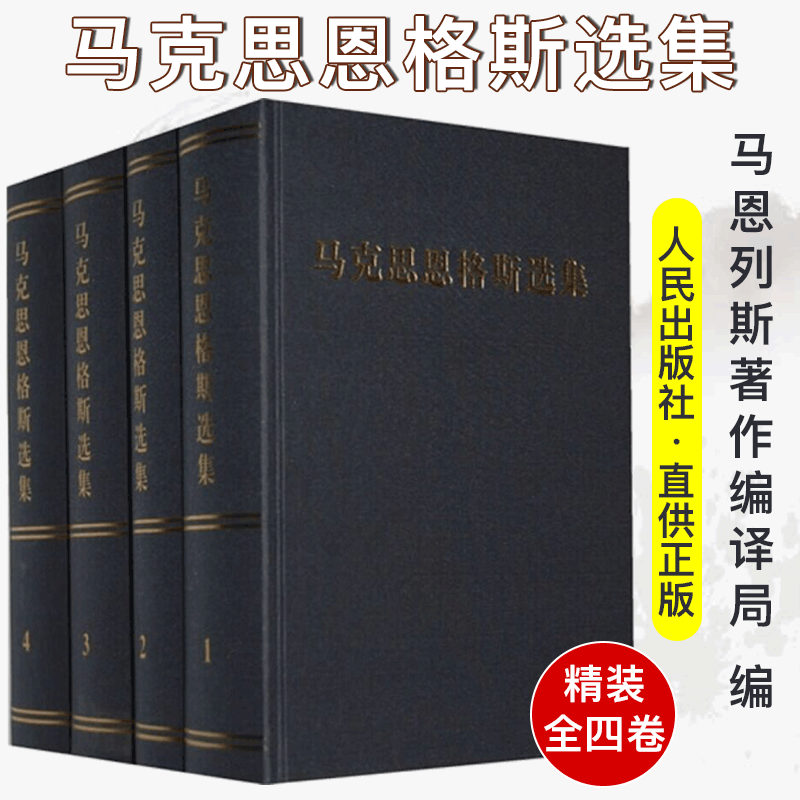 马克思恩格斯选集（精装全四卷）马恩选集 人民出版社