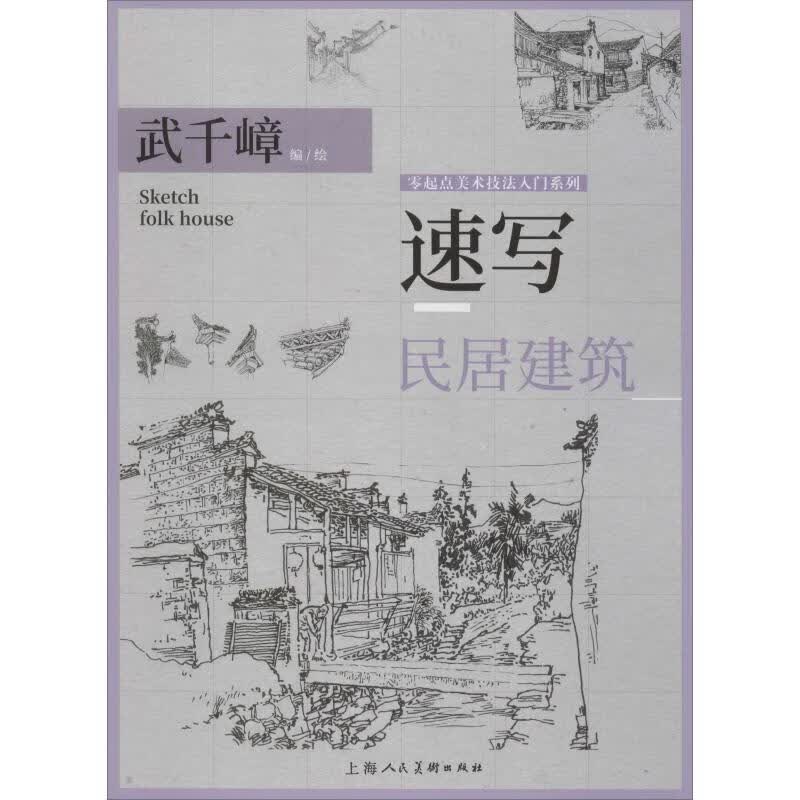 速写 民居建筑